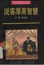 说客厚黑智慧（1996 PDF版）