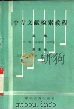 中考文献检索教程（1990 PDF版）