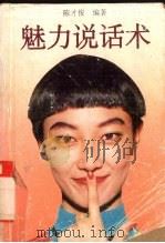 魅力说话术   1993  PDF电子版封面  730600784X  陈才俊编著 