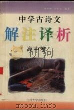 中学古诗文  解注译析  高中卷（1996.09 PDF版）