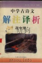 中学古诗文  解注译析  高中卷   1996.09  PDF电子版封面  7311010713  郝雅婷，何红义编著 