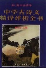 中学古诗文精译评析全书  初、高中全译本（1995 PDF版）