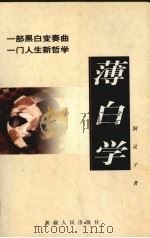 薄白学（1998 PDF版）