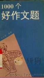1000个好作文题   1995  PDF电子版封面  780006901X  刘荣地编著 