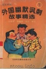 外国幽默讽刺故事精选  1   1994  PDF电子版封面  7543305232  吉磐华等编译 