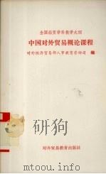 全国经贸学科教学大纲  中国对外贸易概论课程   1991  PDF电子版封面  7810004751  对外经济贸易部人事教育劳动司编 