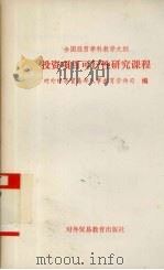 全国经贸学科教学大纲  投资项目可行性研究课程   1991  PDF电子版封面  7810004867  对外经济贸易部人事教育劳动司编 