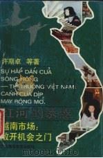 红河的诱惑  越南市场∶敞开机会之门   1992  PDF电子版封面  7536108508  许期卓等编著 