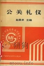 公关礼仪   1995  PDF电子版封面  7500527071  赵景卓主编 