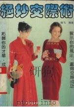 绝妙交际术   1994  PDF电子版封面  7536113862  韩飞编著 