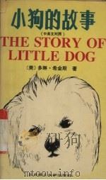 小狗的故事  中英文对照（1995 PDF版）