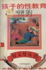 孩子的性教育   1994  PDF电子版封面  7800749630  陈关君著 
