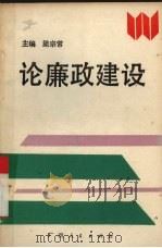 论廉政建设   1989  PDF电子版封面  7219012675  梁宗常主编 