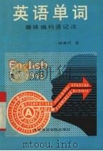 英语单词趣味编码速记法   1992  PDF电子版封面  756320394X  杨穗民著 