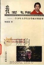 我要飞翔  一个少年大学生自学成才的故事（1999 PDF版）