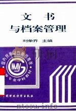 文书与档案管理   1996  PDF电子版封面  7500530471  刘荣乔主编 