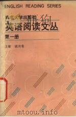 英语阅读文丛 第1册 book one（1991 PDF版）