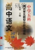 中学五科常见问题分析与训练  高中语文阅读   1999  PDF电子版封面  7810399772  沈韬主编 