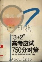 “3+2”高考应试750分对策  语文   1996  PDF电子版封面  7805932042  高考命题研究组编 