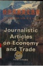 经济贸易英文选读（1994 PDF版）