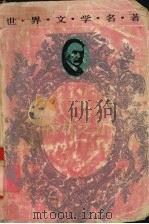 森林之恋   1993  PDF电子版封面  7540411023  （英）哈 代（Hardy，Thomas）著；解楚兰译 