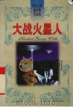 大战火星人   1997  PDF电子版封面  7204038061  （英）Herbert George Wells（H.G.威尔 