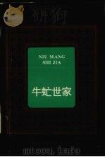 牛虻世家   1995  PDF电子版封面  7531602620  （爱尔兰）伏尼契著;李良民译 