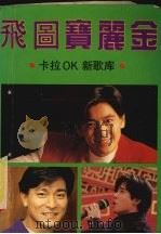 飞图宝丽金（1993 PDF版）