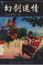 幻剑情迷  2（1995 PDF版）