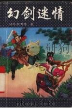 幻剑情迷  3（1995 PDF版）