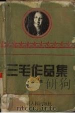 三毛作品集  合订本     PDF电子版封面  7227013952  三毛著 