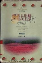 细语人生梦   1998  PDF电子版封面  7204044355  刘墉著 