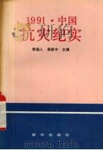 1991·中国抗灾纪实   1991  PDF电子版封面  7501113777  郭超人，南振中主编 