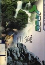 人与自然   1997  PDF电子版封面  7505811126  董新生编 