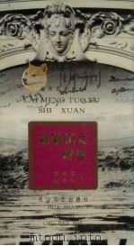 莱蒙托夫诗选   1995  PDF电子版封面  7806112715  （俄）莱蒙托夫著；骆继光，温小红译 