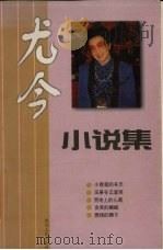 尤今小说集（1999 PDF版）