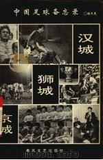 汉城·狮城·京城  中国足球备忘录（1991 PDF版）