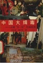 中国大缉毒  云南“8.31”行动纪实（1993 PDF版）