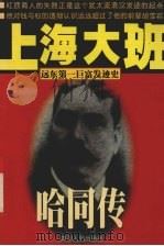 上海大班  哈同传（1997 PDF版）
