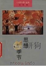 思想的季节   1992  PDF电子版封面  7805425299  吴亮著 