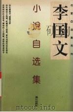 李国文小说自选集   1995  PDF电子版封面  7540717335  李国文著 