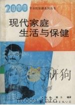 现代家庭生活与保健   1994  PDF电子版封面  7506226650  刘舟，樊义编译 
