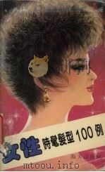 女性时髦发型100例（1989 PDF版）