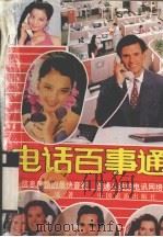 电话百事通（1991 PDF版）