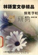 林语堂文学精品钢笔字帖（1993 PDF版）