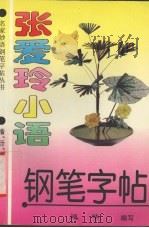 张爱玲小语  钢笔字帖（1996 PDF版）