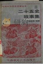 二十五史故事集  3   1995  PDF电子版封面  7800903710  韩旺辰编著 