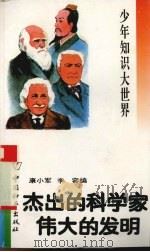 杰出的科学家  伟大的发明   1993  PDF电子版封面  7800378675  康小军，李容编 