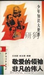 敬爱的领袖  非凡的伟人   1993  PDF电子版封面  780037856X  王尚新，胡玉莹编著 