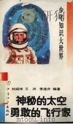 少年知识大世界  神秘的太空  勇敢的飞行家   1993  PDF电子版封面  7800378667  刘绍球等编著 